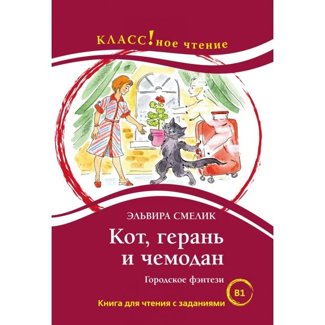 Обложка книги «Кот, герань и чемодан. Книга для чтения с заданиями (В1)»