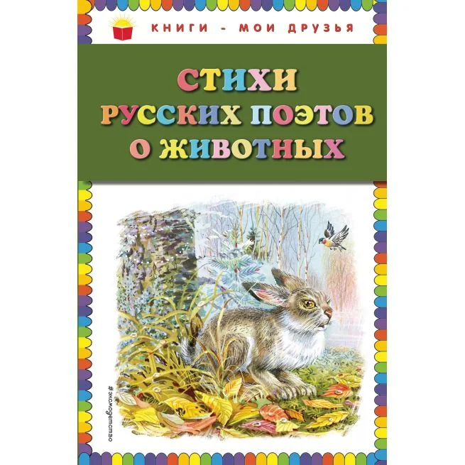 Обложка книги «Стихи русских поэтов о животных»