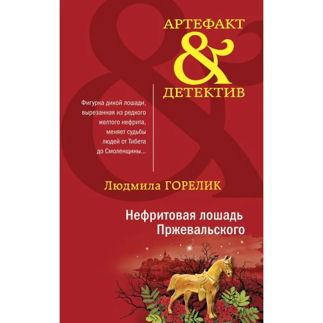 Обложка книги «Нефритовая лошадь Пржевальского. Людмила Горелик»