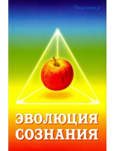Обложка книги «Эволюция сознания»