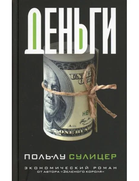 Обложка книги «Деньги»