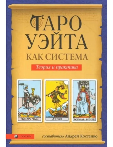 Обложка книги «Таро Уэйта как система: Теория и практика»