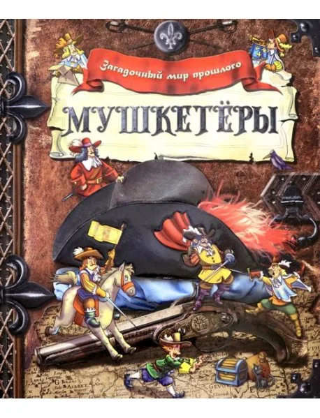 Обложка книги «Загадочный мир прошлого/Мушкетеры»