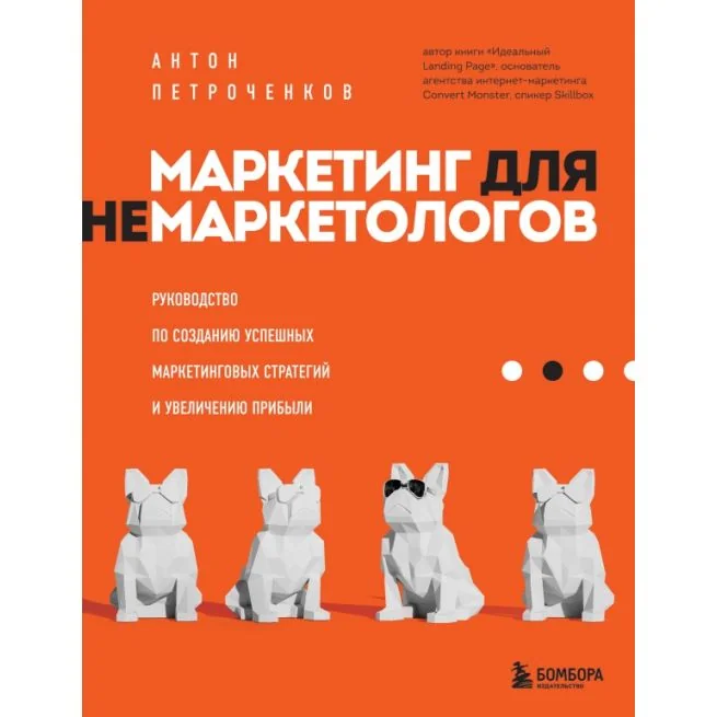 Обложка книги «Маркетинг для немаркетологов. Руководство по созданию успешных маркетинговых стратегий и увеличению прибыли»