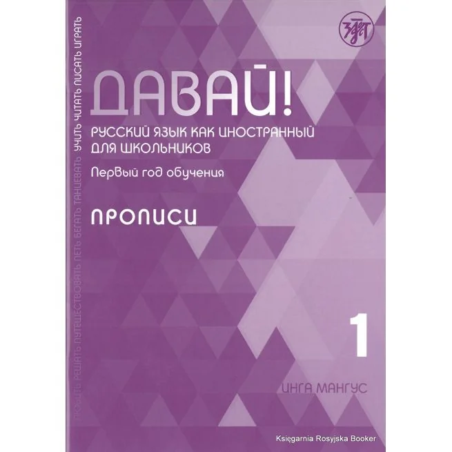 Обложка книги «Давай! 1.Прописи. Русский язык как иностранный для школьников.Мангус И»