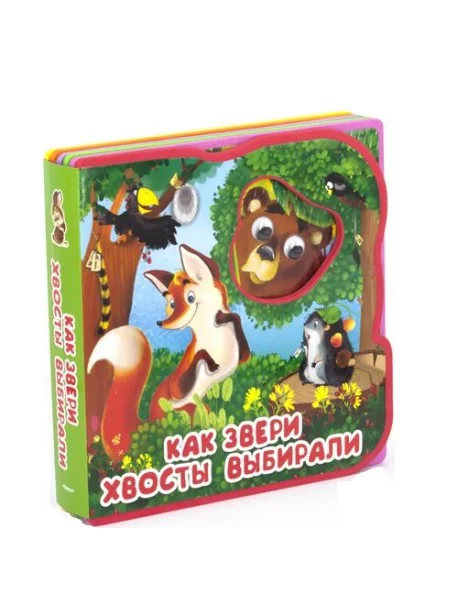 Обложка книги «Как звери хвосты выбирали»
