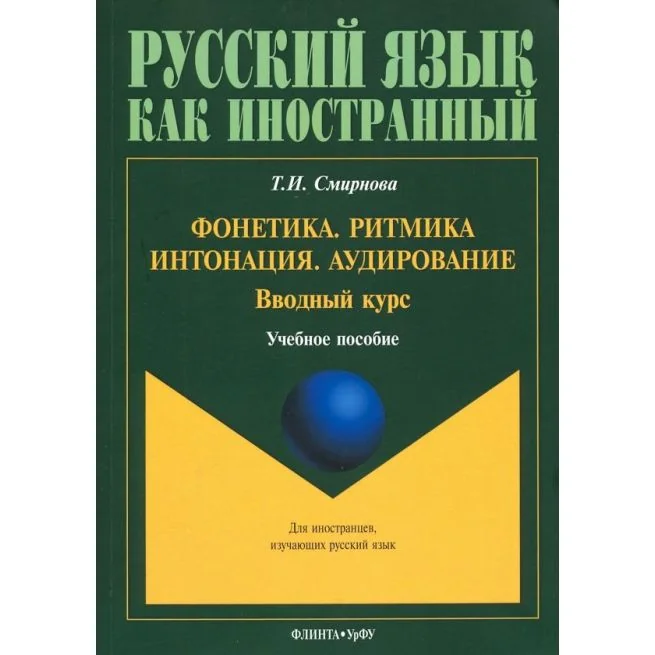 Обложка книги «Фонетика. Ритмика. Интонация. Аудирование. Вводный курс. Учебное пособие. Татьяна Смирнова»