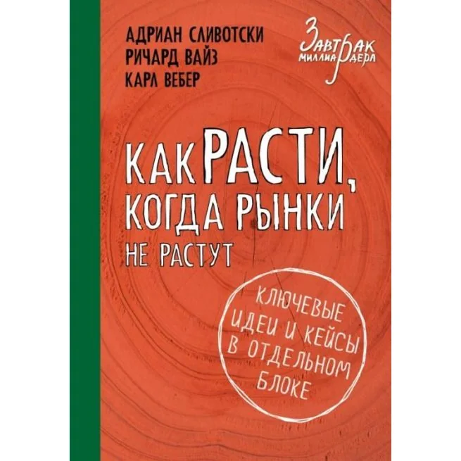 Обложка книги «Как расти, когда рынки не растут. Адриан Сливотски, Ричард Вайз, Карл Вебер»