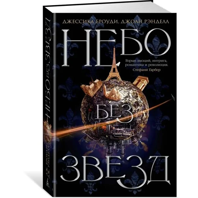 Обложка книги «Небо без звезд. Кн.1. Джессика Броуди, Джоан Рэнделл»