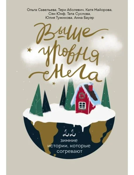 Обложка книги «Выше уровня снега. 22 зимние истории, которые согревают»