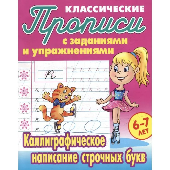 Обложка книги «Прописи классические. Каллиграфическое написание прописных букв»