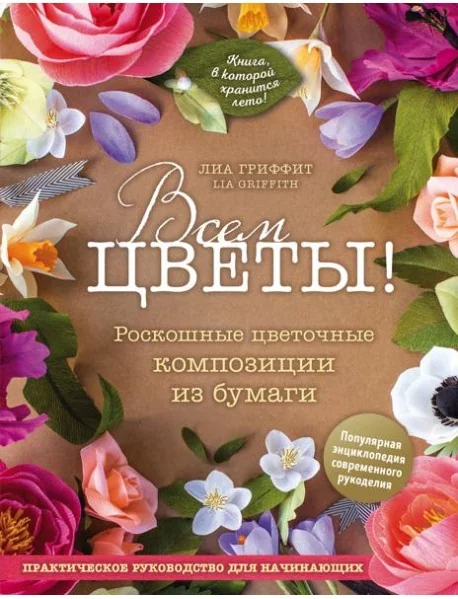 Обложка книги «Всем цветы! Роскошные цветочные композиции из бумаги. Практическое руководство для начинающих»