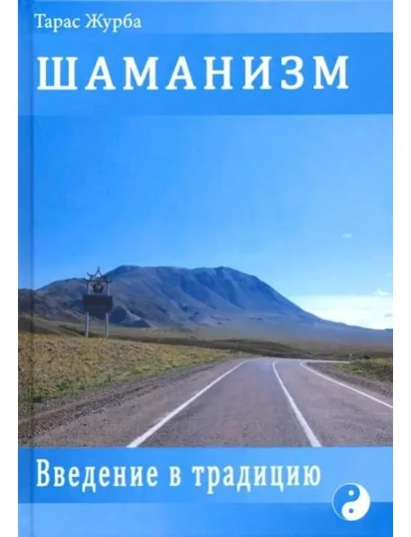 Обложка книги «Шаманизм. Введение в традицию»