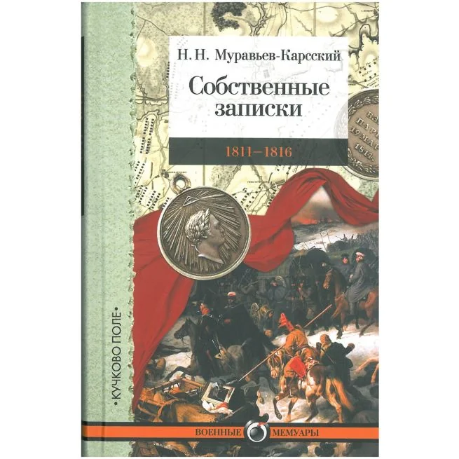 Обложка книги «Собственные записки.1811-1816. Николай Муравьев-Карсский»