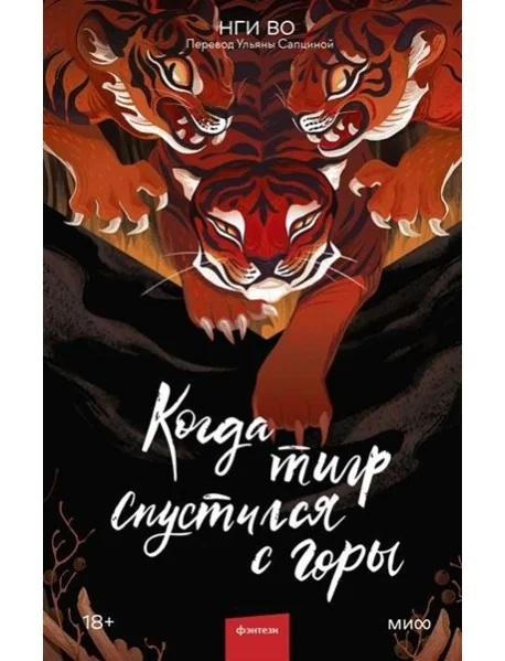 Обложка книги «Когда тигр спустился с горы»