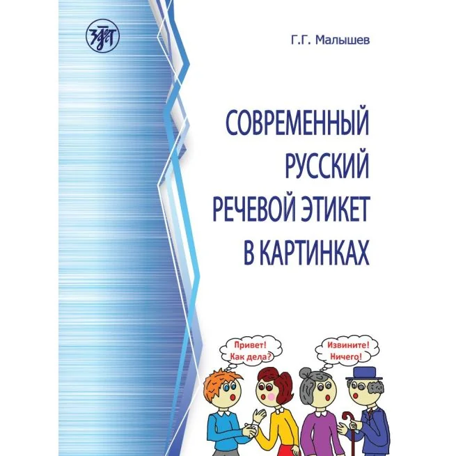 Обложка книги «Современный русский речевой этикет в картинках»