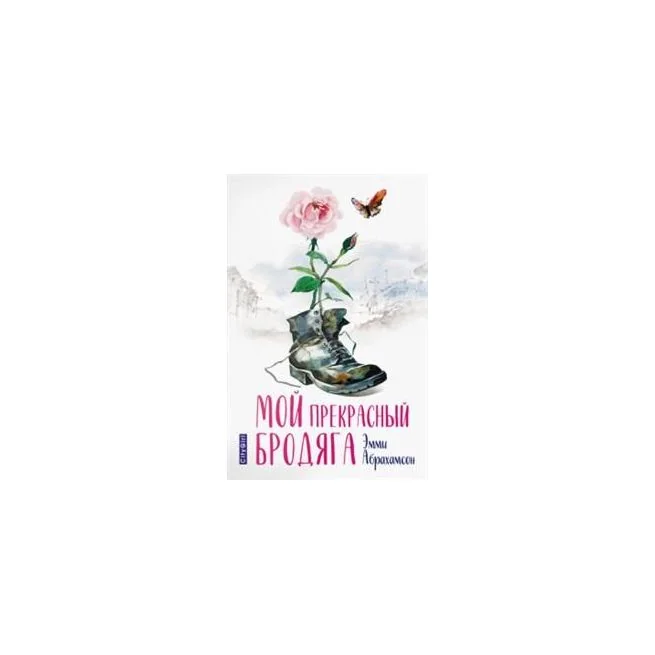 Обложка книги «Мой прекрасный бродяга. Эмми Абрахамсон»