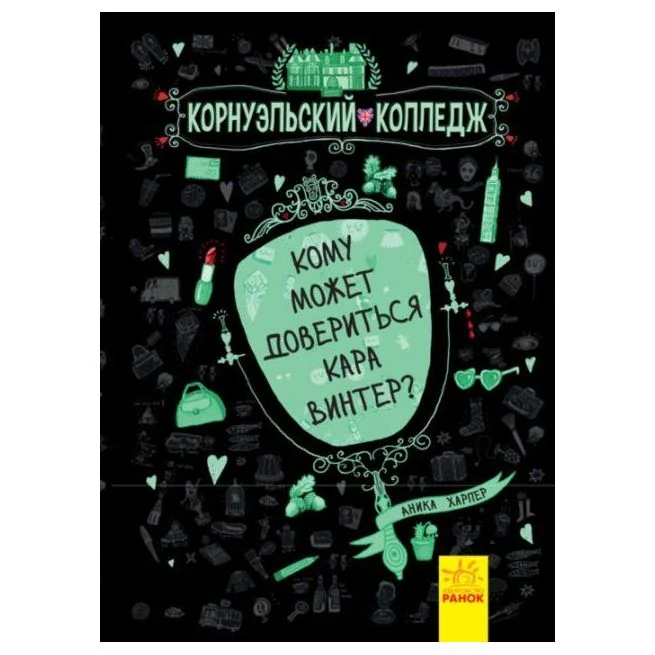Обложка книги «Корнуольський коледж. Кому может довериться Кара Винтер? Книга 2. Анника Харпер»