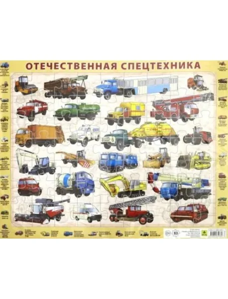 Обложка книги «Детский пазл на подложке. Отечественная спецтехника, 63 элемента»