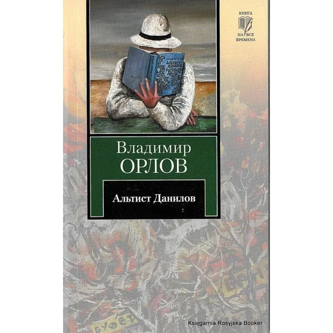 Обложка книги «Альтист Данилов»