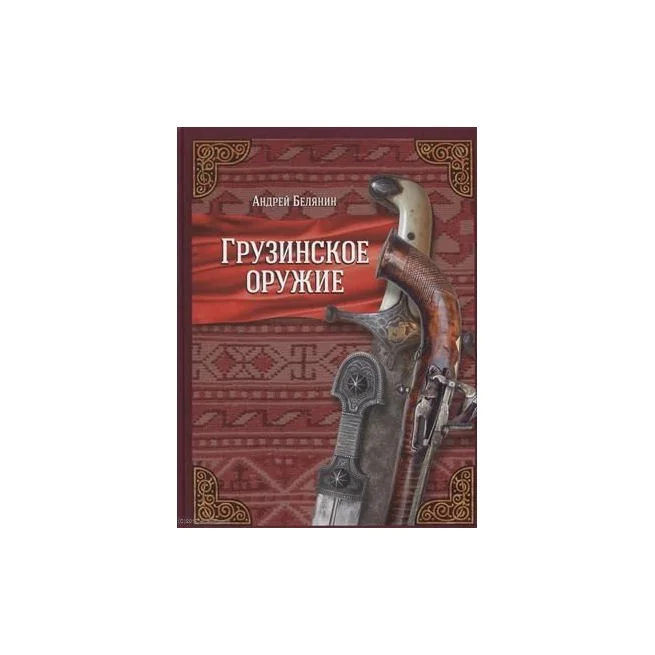 Обложка книги «Грузинское оружие. Андрей Белянин»