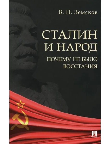 Обложка книги «Сталин и народ. Почему не было восстания: монография»