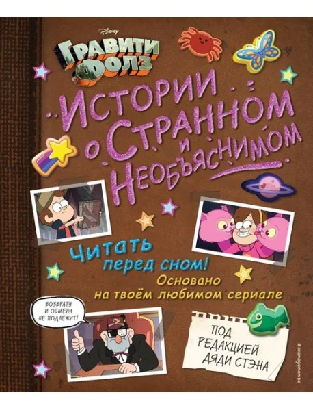 Обложка книги «Гравити Фолз. Истории о странном и необъяснимом»