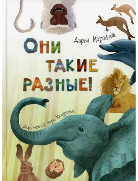 Обложка книги «Они такие разные!»