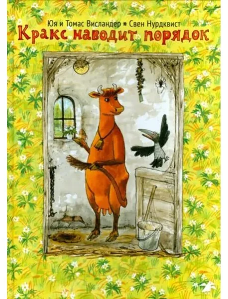 Обложка книги «Кракс наводит порядок»