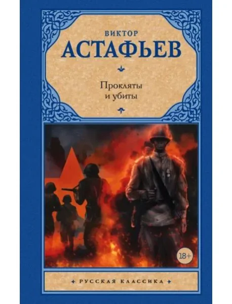 Обложка книги «Прокляты и убиты»