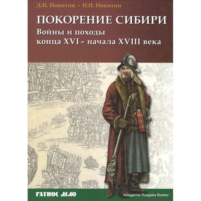 Обложка книги «Покорение Сибири. Войны и походы конца XVI- начала XVIII века»