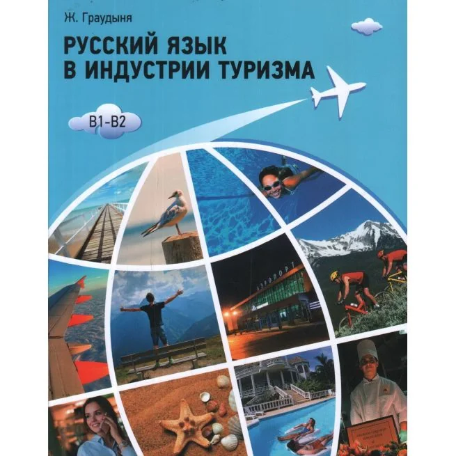 Обложка книги «Русский язык в индустрии туризма. Учебное пособие»