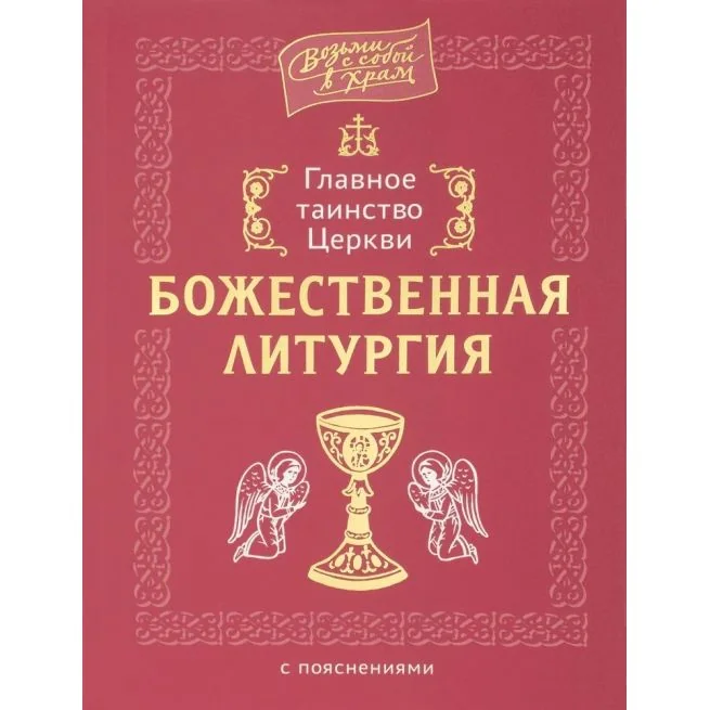 Обложка книги «Главное таинство Церкви. Божественная Литургия с пояснениями»