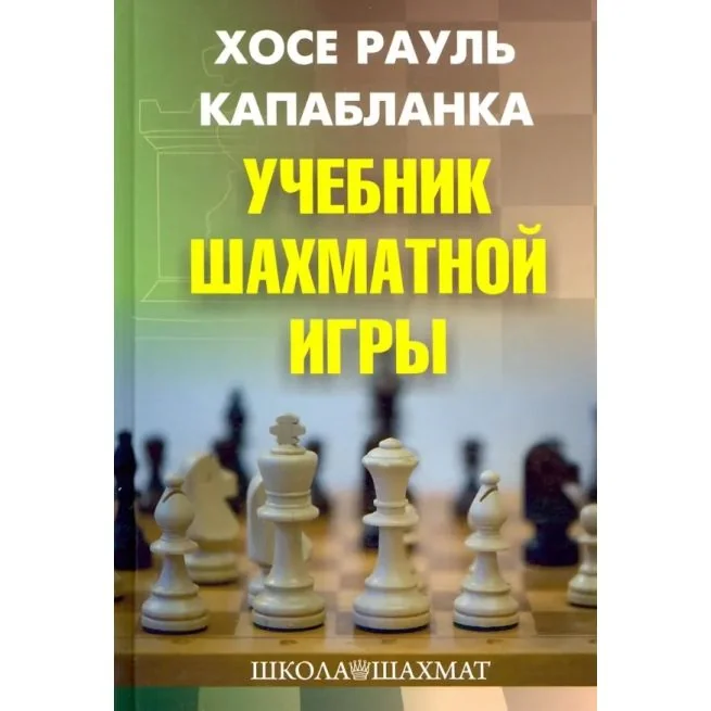 Обложка книги «Учебник шахматной игры. Хосе Рауль Капабланка»