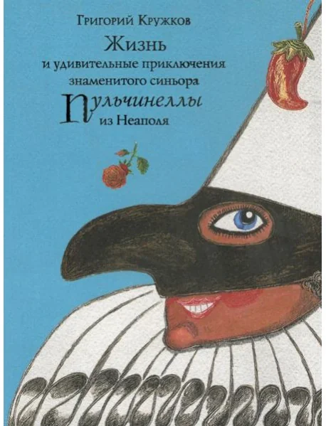 Обложка книги «Жизнь и удивительные приключения знаменитого синьора Пульчинеллы из Неаполя»