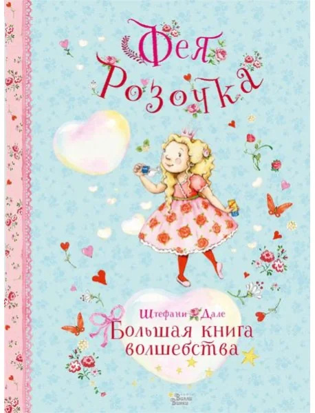 Обложка книги «Большая книга волшебства/Фея Розочка»