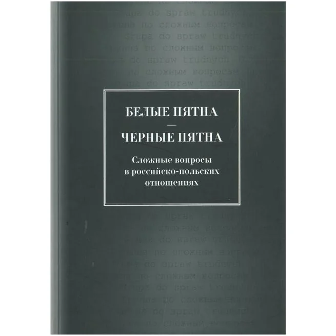Обложка книги «Белые пятна - черные пятна: Сложные вопросы в российско-польских отношениях»
