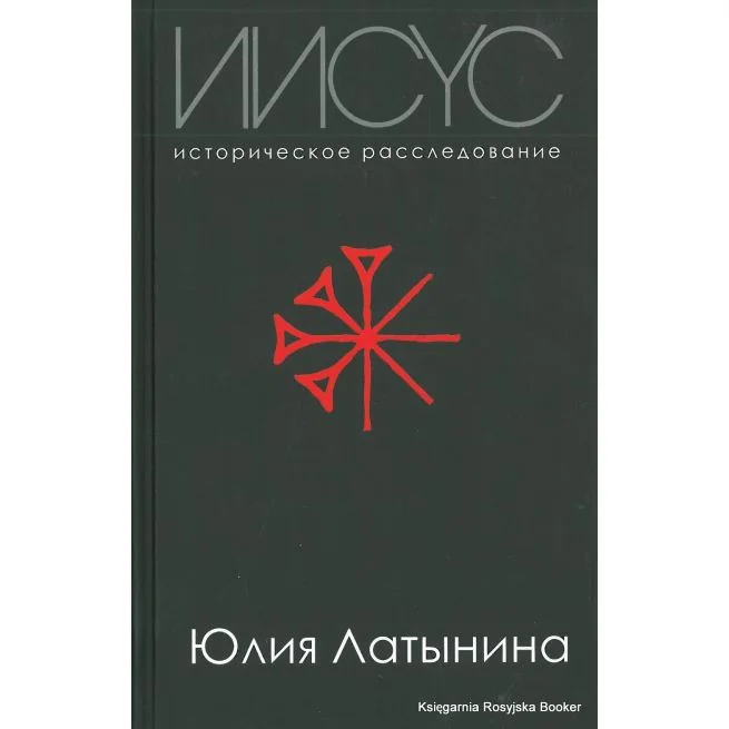 Обложка книги «Иисус. Историческое расследование»