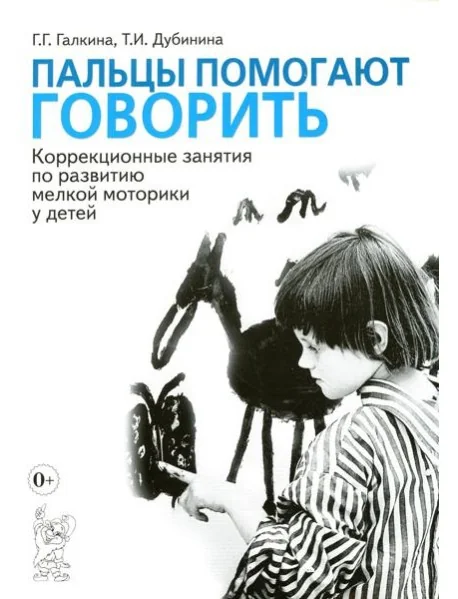 Обложка книги «Пальцы помогают говорить. Коррекционные занятия по развитию мелкой моторики у детей»