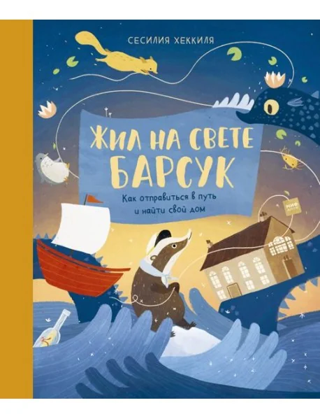 Обложка книги «Жил на свете Барсук. Как отправиться в путь и найти свой дом»