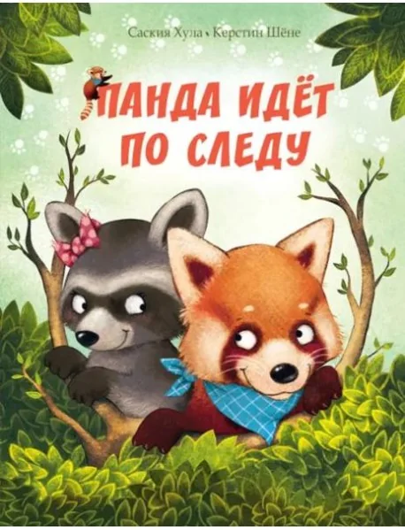 Обложка книги «Панда идёт по следу»