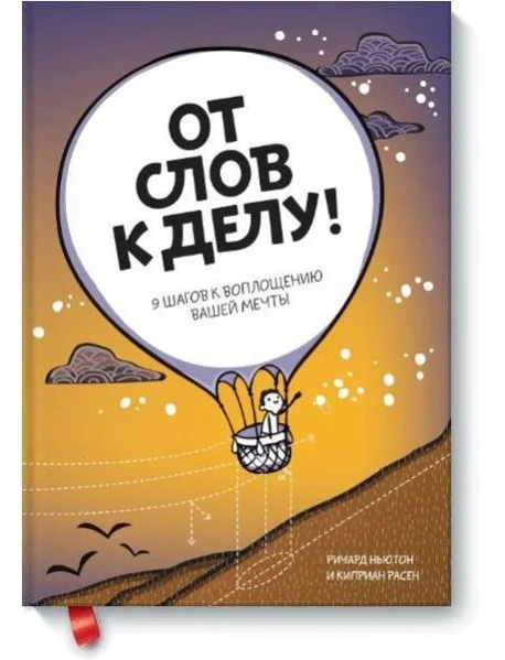 Обложка книги «От слов к делу! 9 шагов к воплощению вашей мечты»