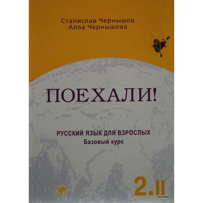 Обложка книги «Поехали ! - 2. Базовый курс. В 2 томах. Том 2 CD»