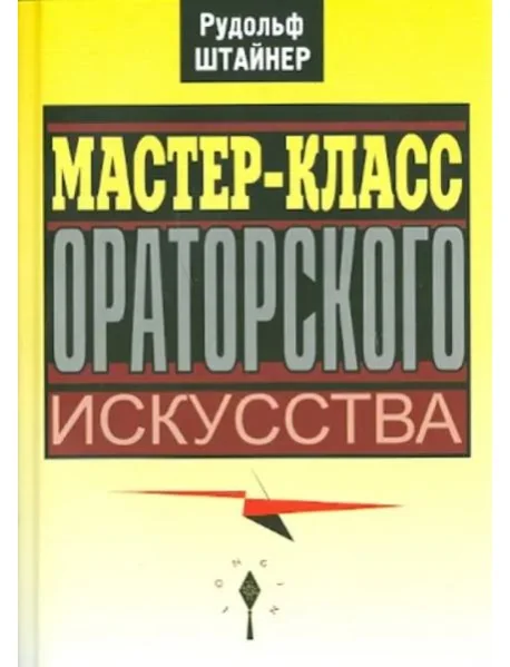 Обложка книги «Мастер-класс ораторского искусства»
