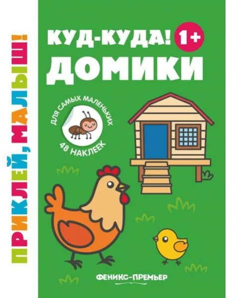 Обложка книги «Куд-куда! Домики 1+. Книжка с наклейками»