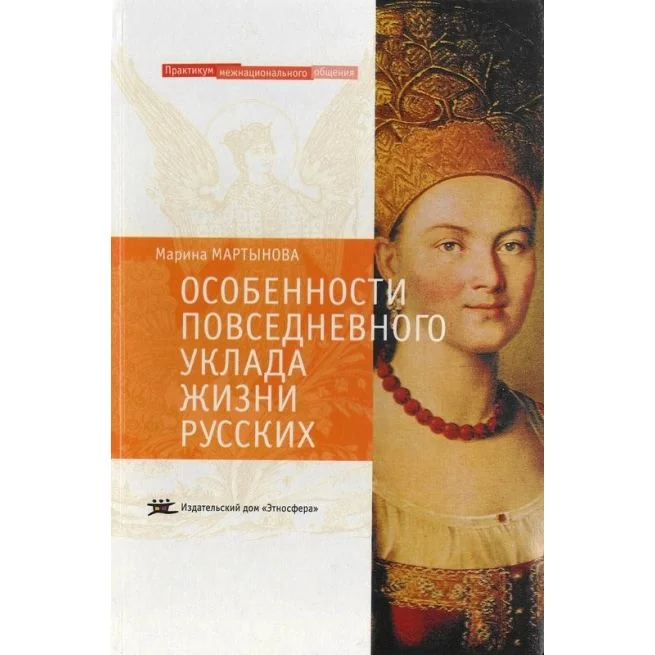 Обложка книги «Особенности повседневного уклада жизни русских»
