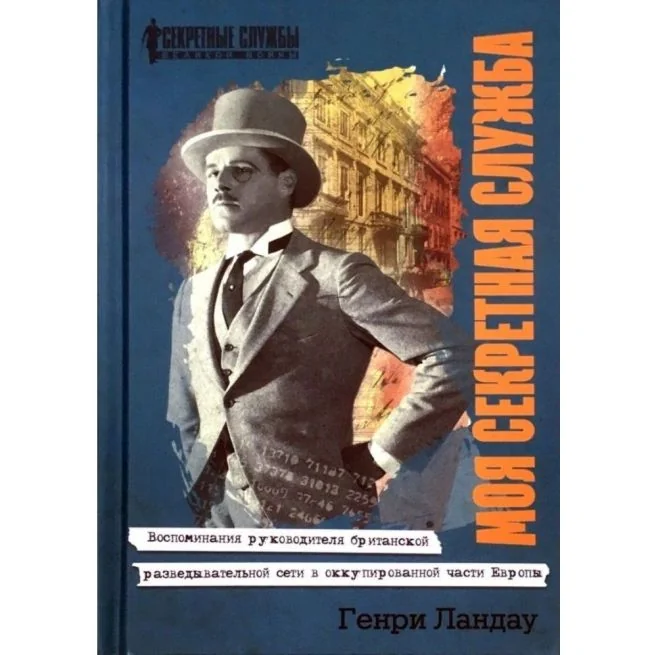 Обложка книги «Моя секретная служба. Генри Ландау»