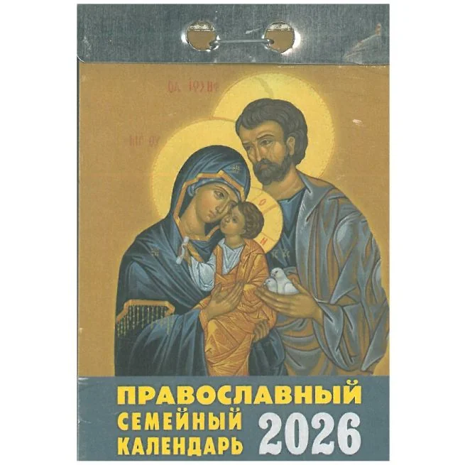Обложка книги «Отрывной Православный семейный календарь на 2026»