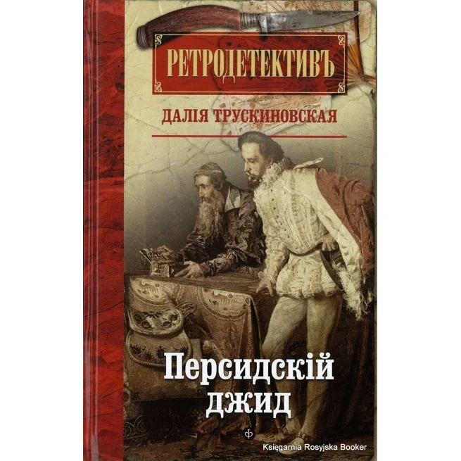 Обложка книги «Персидский джид»