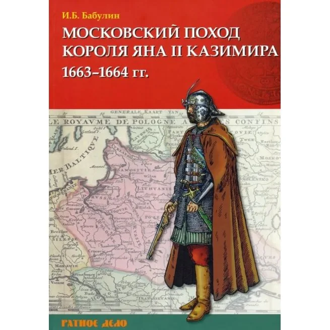 Обложка книги «Московский поход короля Яна II Казимира 1663-1664 гг.»